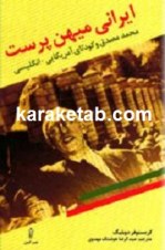 کتاب ایرانی میهن پرست